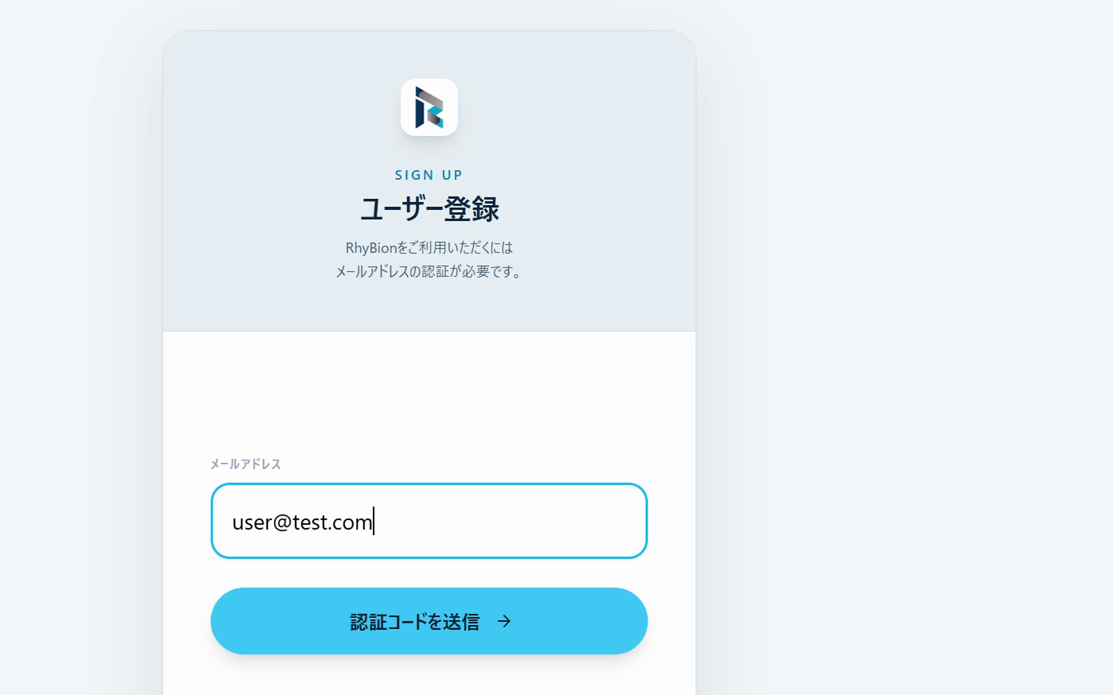 ユーザー登録ページ。メールアドレスを入力し、認証コードを送信を押すところ