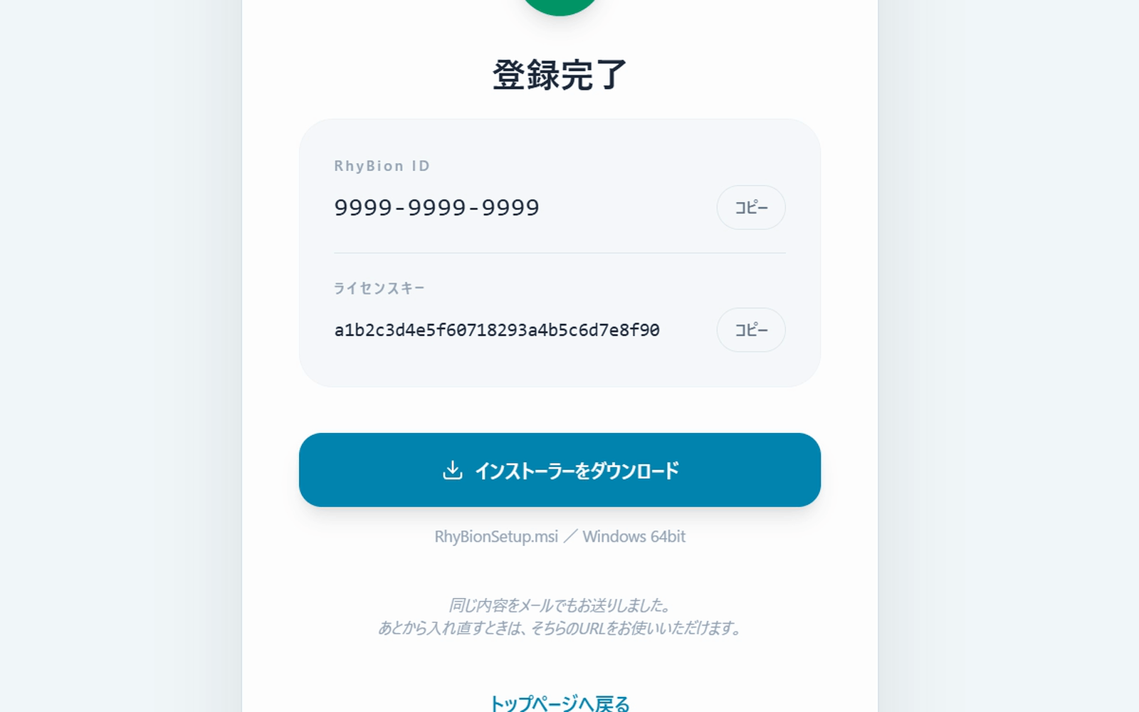 登録完了画面。RhyBion ID とライセンスキー、インストーラーをダウンロードのボタンが並んでいる