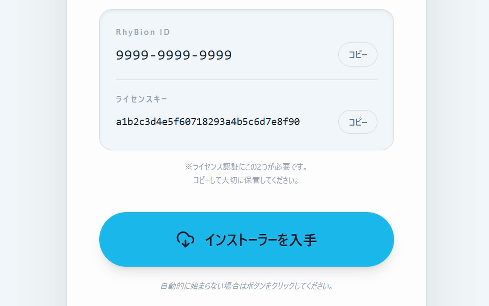 ダウンロード画面。RhyBion ID とライセンスキー、インストーラーを入手のボタンが並んでいる