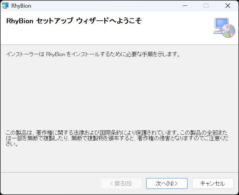 RhyBion セットアップ ウィザードへようこその画面