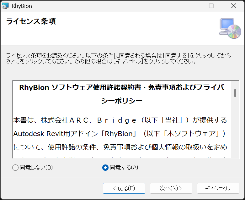 ライセンス条項の画面。同意するが選択されている