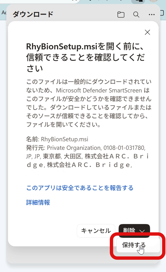 SmartScreenの確認画面。発行元が株式会社ＡＲＣ．Ｂｒｉｄｇｅと表示され、保持するを選ぶところ