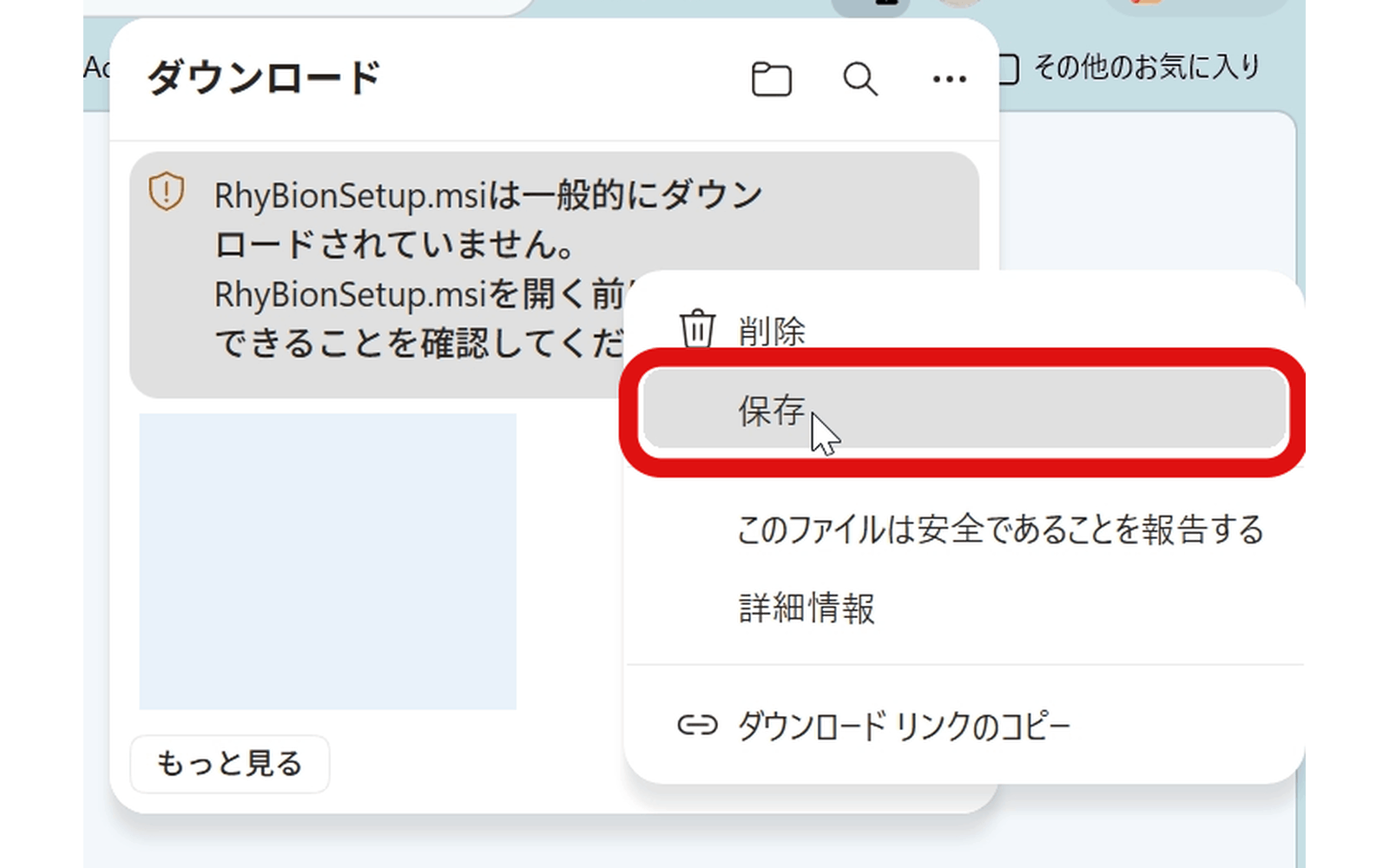 ブラウザのダウンロード欄に警告が出ており、メニューから保存を選ぶところ