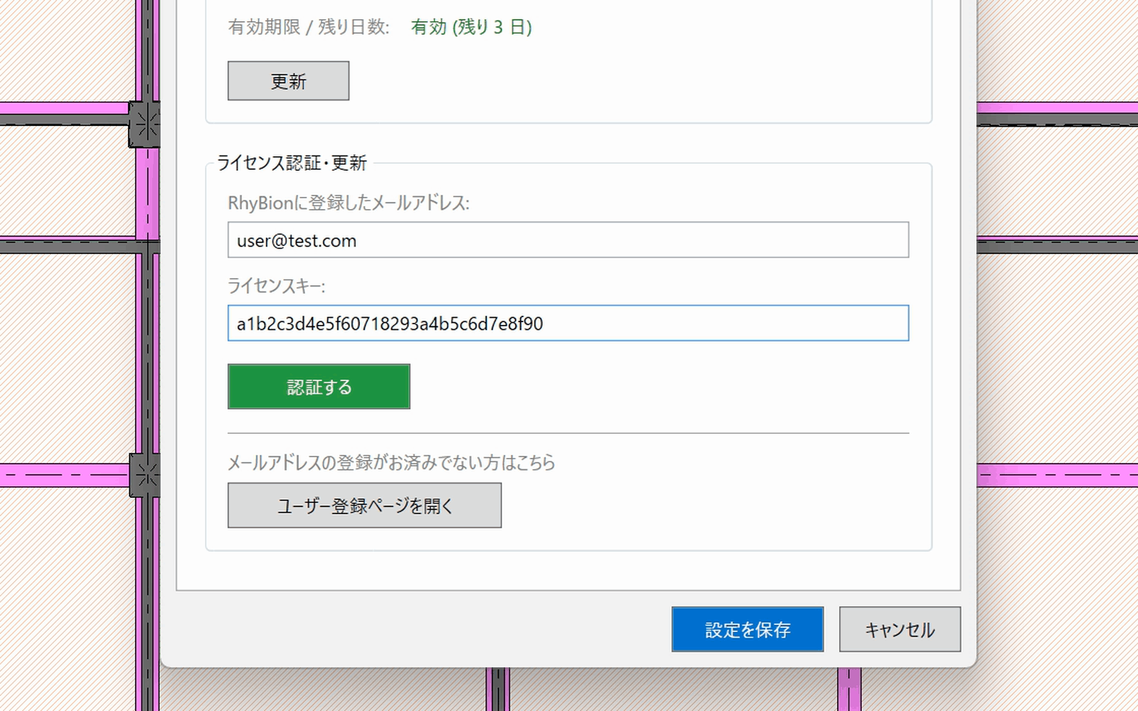 ライセンス認証・更新の欄に、メールアドレスとライセンスキーを入力し終えた状態