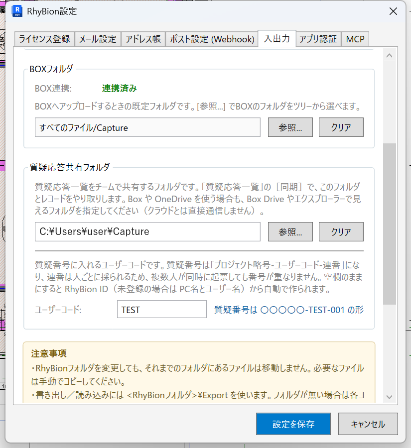 RhyBion設定の入出力タブ。質疑応答共有フォルダにローカルのフォルダパスが入っている