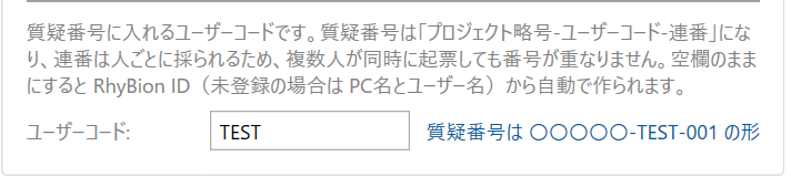 ユーザーコードの入力欄。TEST と入力され、右に質疑番号のプレビューが出ている