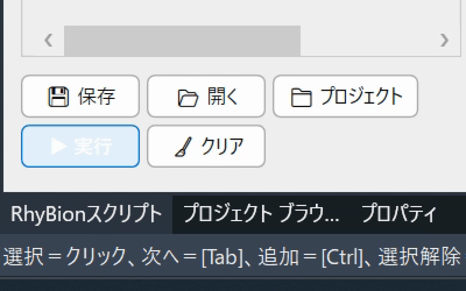 スクリプトパネルの実行ボタン